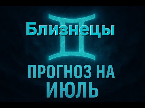 Видео: Близнецы — Таро прогноз на июль | Что перевернёт ваш сценарий? Прогноз для тех, кто между мирами