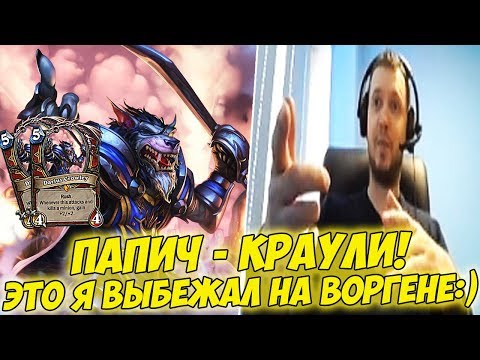 Видео: ПАПИЧ КРАУЛИ! ЭТО Я ВЫБЕЖАЛ,НА ВОРГЕНЕ:) [Hearthstone]