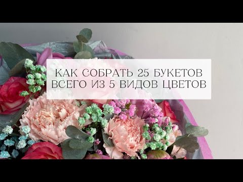 Видео: Как собрать больше 25 букетов всего из 5 видов цветов? Очень просто