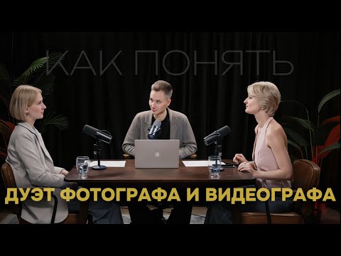 Видео: Как понять фотографа и видеографа Ведущий Роман Красный. Гости - дуэт Дарья Шевченко и Анна Дорохова