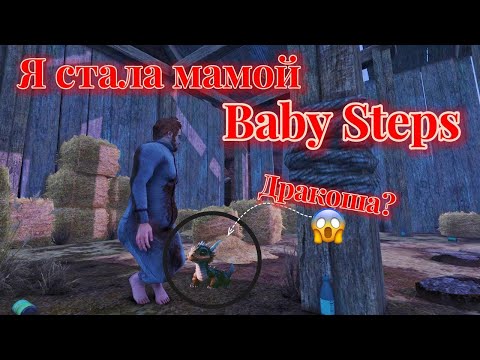 Видео: Я стала мамой ► Baby Steps ► Бейби Степс #3