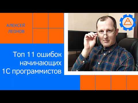 Видео: Топ 11 ошибок начинающих 1C программистов
