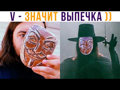 Видео: V – ЗНАЧИТ ВЫПЕЧКА))) Приколы | Мемозг 791