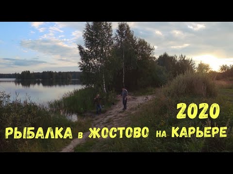 Видео: Рыбалка в Жостово, Жостовский карьер 2020