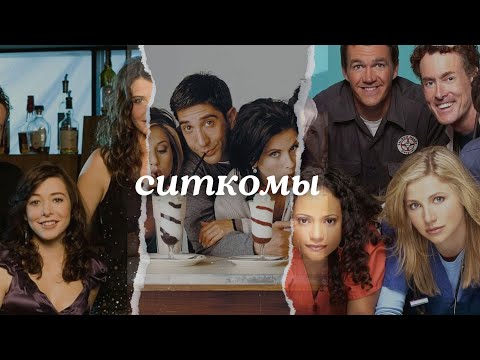 Видео: Эти ситкомы – безумно хороши!😉😹
