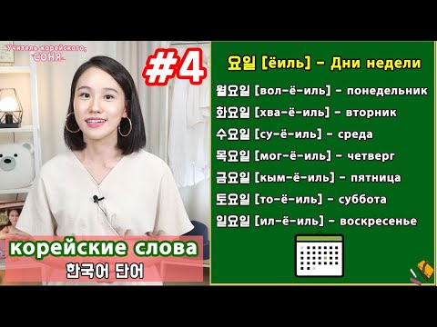 Видео: Дни недели на корейском/учить корейские слова