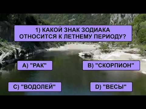 Видео: Вы настоящий КЛАДЕЗЬ ЗНАНИЙ, если сможете ответить хотя бы на 15 вопросов