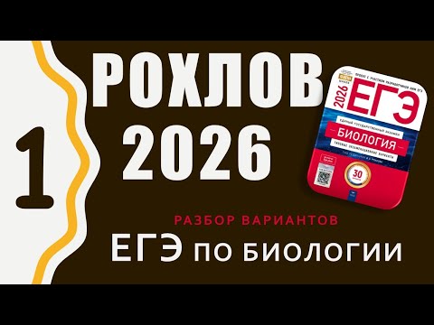 Видео: ЕГЭ по биологии 2026 Разбор Сборника Рохлова. Вариант 1