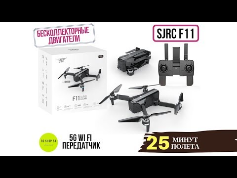 Видео: Квадрокоптер SJRC F11 распаковка и включение