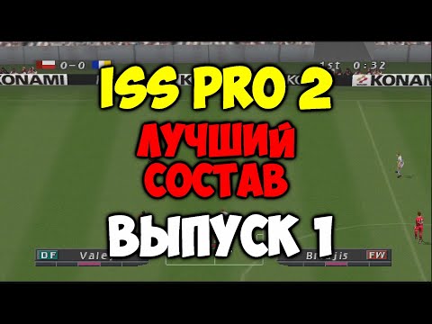 Видео: ISS PRO 2 - ЛУЧШИЙ СОСТАВ - Выпуск 1 - Мастер Лига на PS1 - Pro evolution soccer на Playstation 1 -