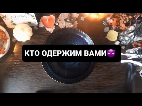 Видео: ❗КТО ОДЕРЖИМ ВАМИ😈🔥ГАДАНИЕ НА ВОСКЕ🕯