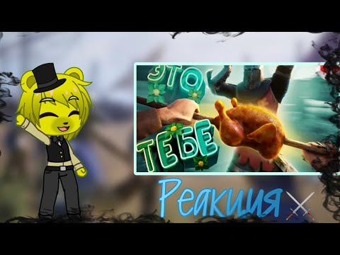 Видео: Gacha Club| Реакция аниматроников из ФНАФ на Мармока| Гача клуб реакция