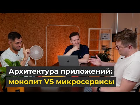 Видео: МИКРОСЕРВИСЫ vs МОНОЛИТ: Какую АРХИТЕКТУРУ выбрать?