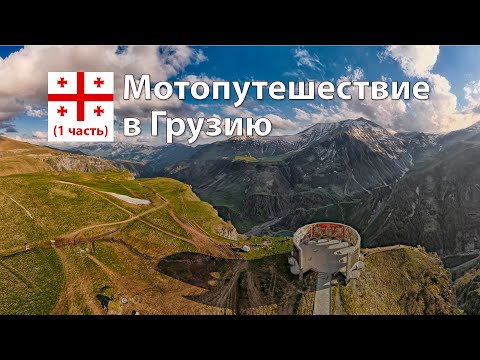 Видео: Мотопутешествие в Грузию 2024 (1 часть)