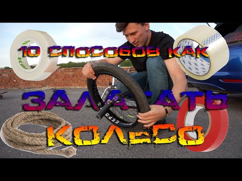 Видео: 10 СПОСОБОВ как починить колесо БЕЗ ЗАПЛАТОК и насоса