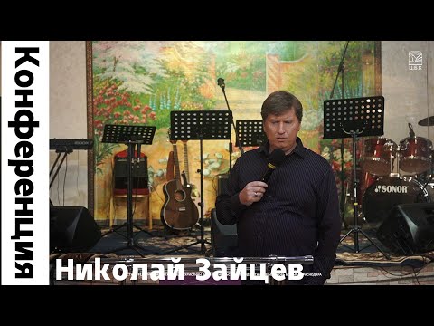 Видео: "На земле как на Небе" 1 Служение Николай Зайцев