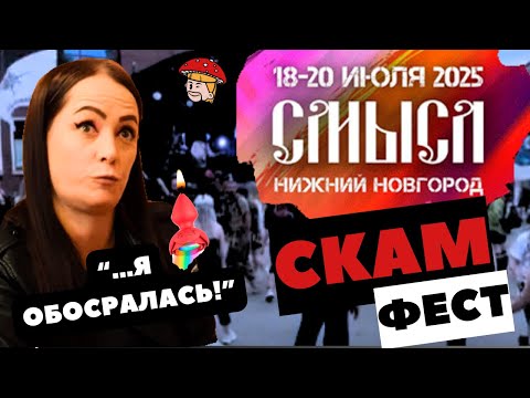 Видео: СМЫСЛ 2025. Как кинуть группы на отборочных турах и поиметь гостей с билетами. Хамство Крутиковой