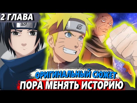 Видео: [Наруто в прошлом #2] - Наруто планирует рассказать правду Хирузену - Альтернативный сюжет Наруто