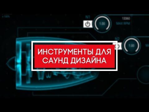 Видео: Инструменты для саунд дизайна
