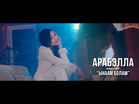 Видео: Арабэлла - Ынаам болам (Премьера клипа)