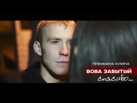 Видео: Вова Забытый - Спасибо... [2016]
