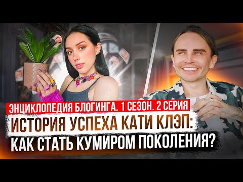 Видео: Катя Клэп - как стать кумиром поколения? Энциклопедия Блогинга №2