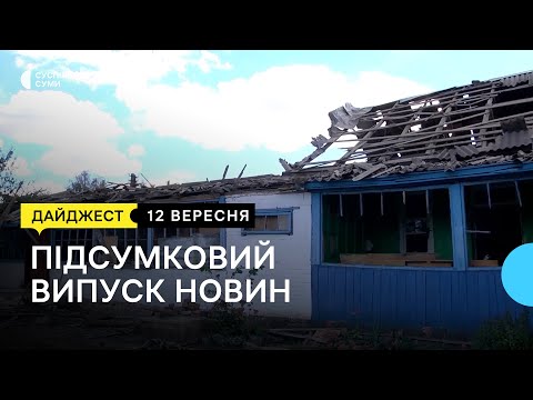 Видео: Наслідки обстрілів Сумщини, залізничне сполучення півночі області, благодійний забіг | 12.09.2022