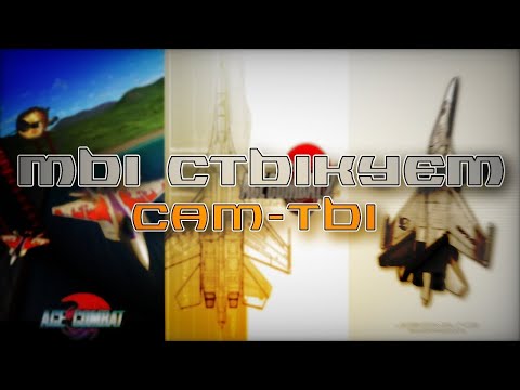 Видео: Что-то там про первые Ace Combat...