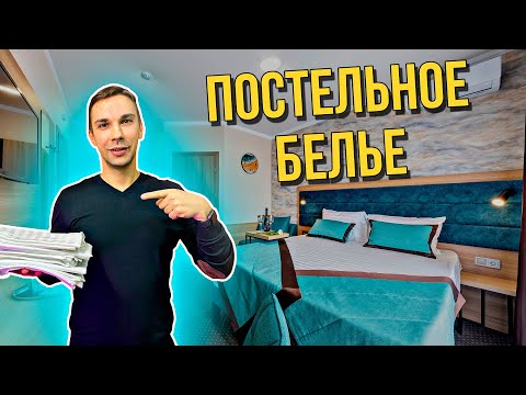 Видео: Как выбрать постельное бельё для гостиниц | Почему это важно знать ?!