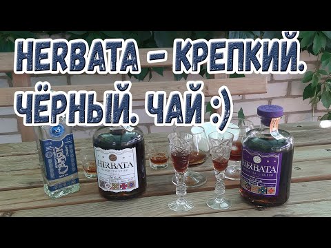 Видео: Herbata - крепкий. Чёрный. Чай :)