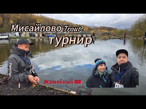 Видео: Соревнования по форелевой ловле на спиннинг в Мисайлово#семейныйvibe#обзор#форель#рыбалка 