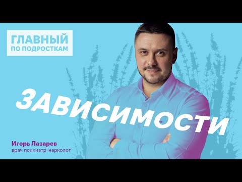 Видео: Зависимости – что отравляет современных подростков?