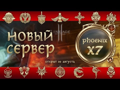 Видео: Lineage 2 stream. Новый Феникс Х7. Asterios