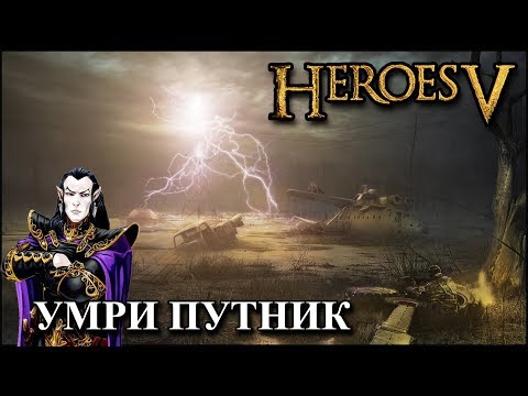 Видео: Герои 5 - Сценарий "Dead zone" (ЛИГА ТЕНЕЙ)