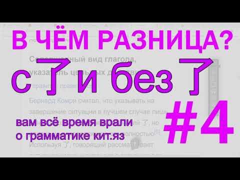 Видео: Опричный выпуск #17. Грамматика 了 и как быть без него.