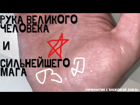 Видео: Рука великого человека и сильнейшего мага. Хиромантия. Знаки магов на ладони