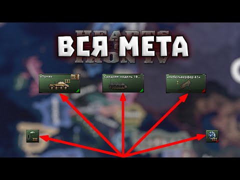 Видео: ВСЯ МЕТА В HEARTS OF IRON 4