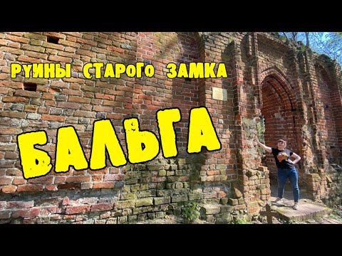 Видео: В руинах старого замка - БАЛЬГА.