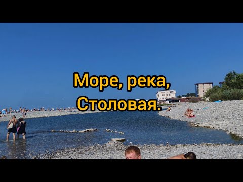 Видео: Лазаревское 2025. Море, река, столовая, цены. 