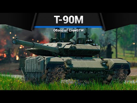 Видео: НОВЫЙ Т-90М в War Thunder