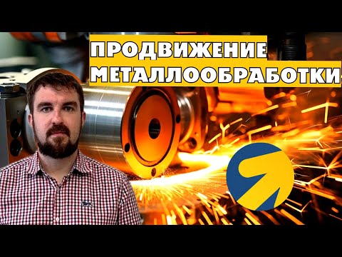 Видео: НЮАНСЫ ПРОДВИЖЕНИЯ МЕТАЛЛООБРАБОТКИ В ЯНДЕКС ДИРЕКТ 2026. КАК НАЙТИ ЗАКАЗЧИКОВ?