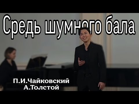 Видео: СРЕДЬ ШУМНОГО БАЛА • П.И.ЧАЙКОВСКИЙ • А.ТОЛСТОЙ