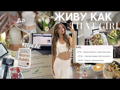Видео: ЖИВУ КАК “THAT GIRL” | мои результаты ДО/ПОСЛЕ| ранний подъём, рецепты, рутина по *версии чата GPT*