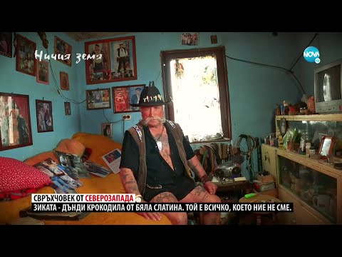 Видео: „Ничия земя“: Среща със Зиката – българският Дънди Крокодила (07.05.2022)