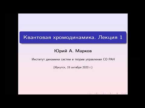 Видео: Квантовая хромодинамика, часть 1, Ю. Марков
