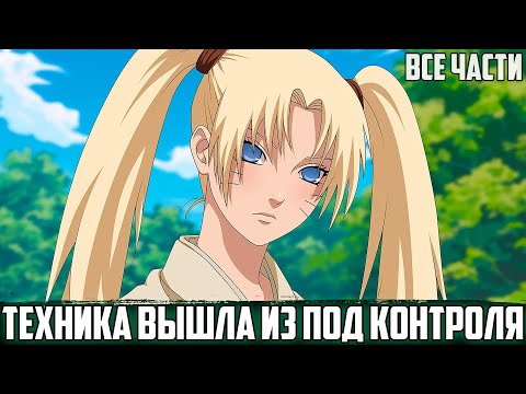 Видео: НАРУТО - ТАЙНА ЗАПРЕТНОГО СВИТКА | АЛЬТЕРНАТИВНЫЙ СЮЖЕТ НАРУТО | ВСЕ ЧАСТИ