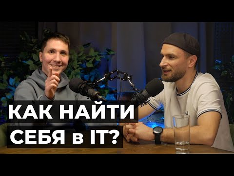 Видео: Как найти себя в айти? Как выбрать профессию, когда не знаешь, чем заниматься? #ITПоДушам