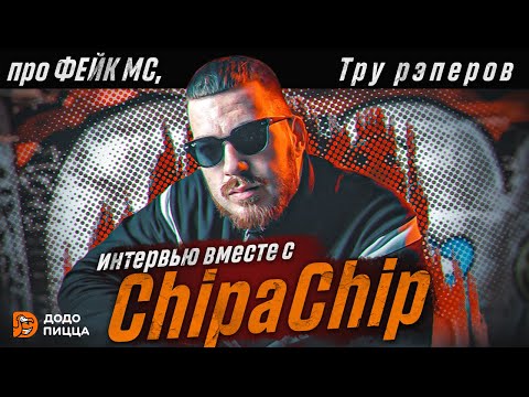 Видео: Настоящий ChipaChip: как артист без образа покоряет мейнстрим?