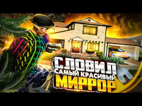 Видео: СЛОВИЛ САМЫЙ КРАСИВЫЙ ДОМ В МИРРОР-ПАРКЕ! ЛОВЛЯ ДОМОВ GTA 5 RP СЕРВЕР ALTA!