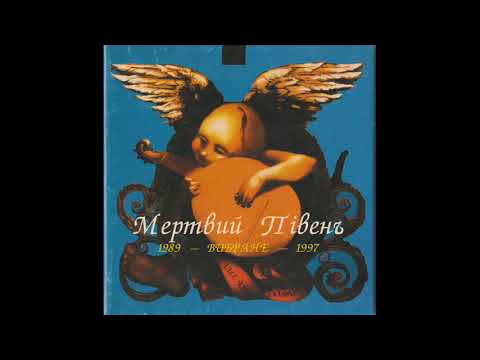 Видео: Мертвий Півень - Вибране (1989 - 1997) [1997] full album, HQ ✓